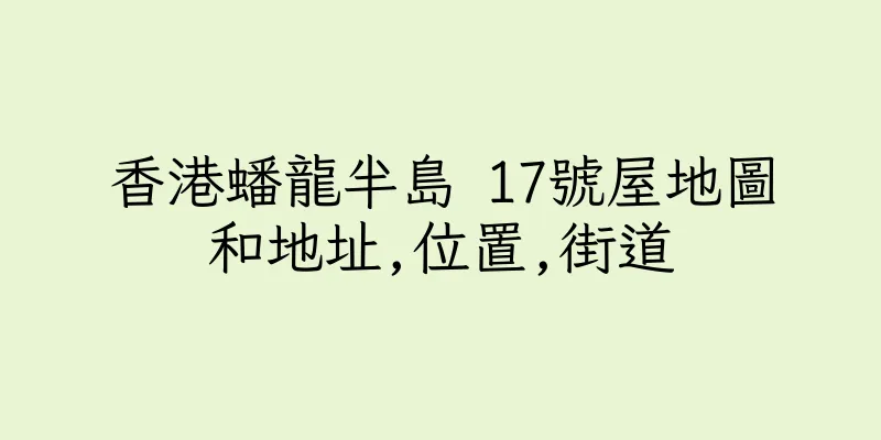 香港蟠龍半島 17號屋地圖和地址,位置,街道
