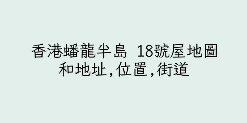 香港蟠龍半島 18號屋地圖和地址,位置,街道