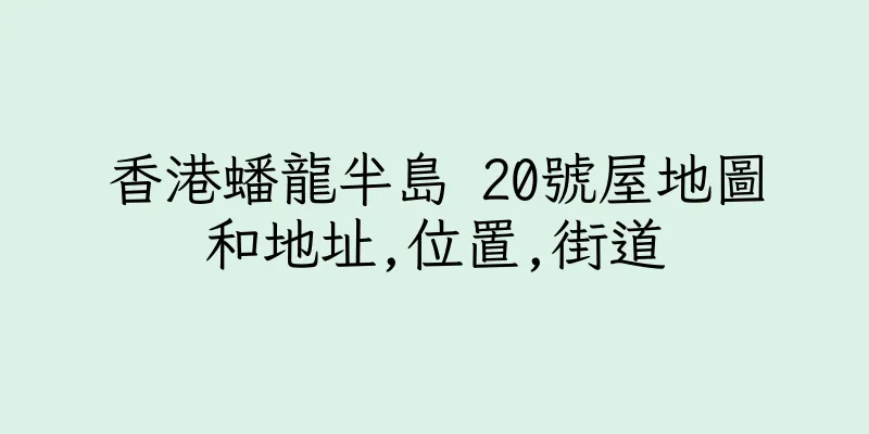 香港蟠龍半島 20號屋地圖和地址,位置,街道