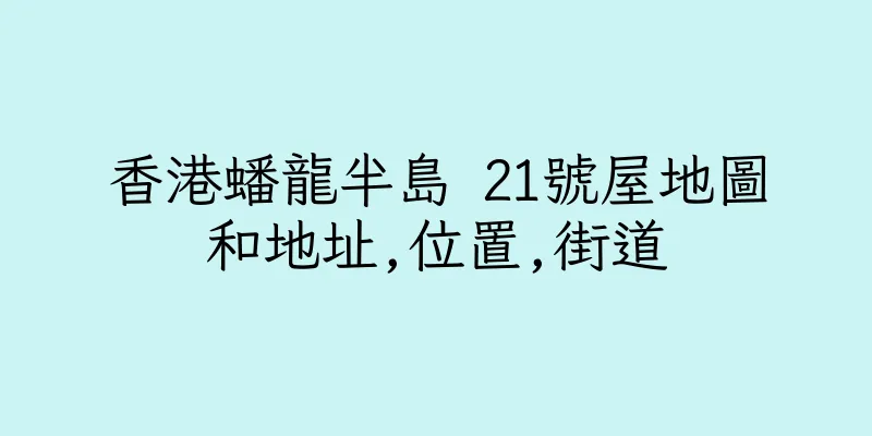 香港蟠龍半島 21號屋地圖和地址,位置,街道