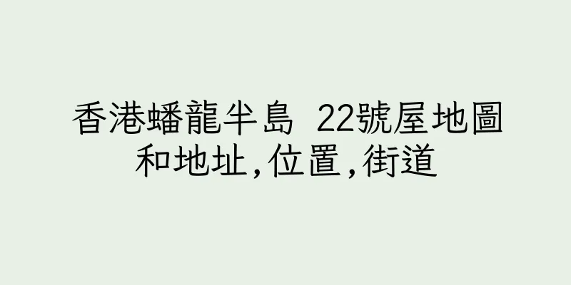 香港蟠龍半島 22號屋地圖和地址,位置,街道