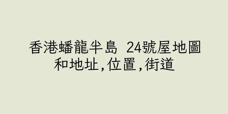 香港蟠龍半島 24號屋地圖和地址,位置,街道