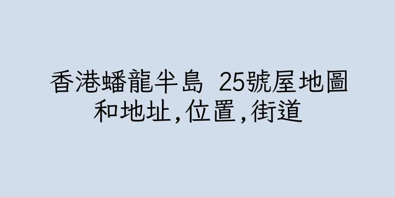 香港蟠龍半島 25號屋地圖和地址,位置,街道