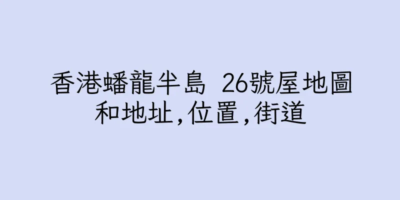 香港蟠龍半島 26號屋地圖和地址,位置,街道
