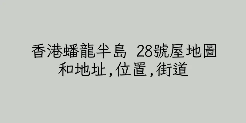 香港蟠龍半島 28號屋地圖和地址,位置,街道