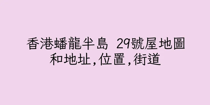 香港蟠龍半島 29號屋地圖和地址,位置,街道