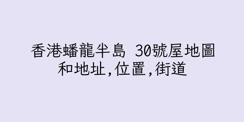 香港蟠龍半島 30號屋地圖和地址,位置,街道