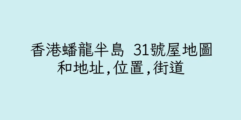 香港蟠龍半島 31號屋地圖和地址,位置,街道