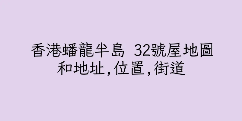 香港蟠龍半島 32號屋地圖和地址,位置,街道