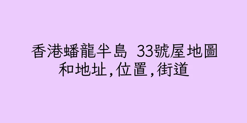 香港蟠龍半島 33號屋地圖和地址,位置,街道
