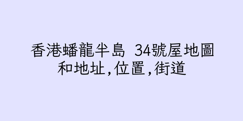 香港蟠龍半島 34號屋地圖和地址,位置,街道