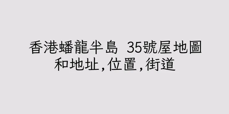 香港蟠龍半島 35號屋地圖和地址,位置,街道