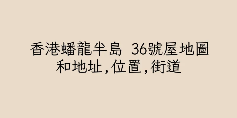 香港蟠龍半島 36號屋地圖和地址,位置,街道