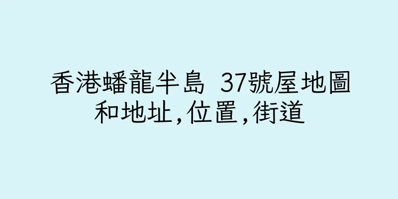 香港蟠龍半島 37號屋地圖和地址,位置,街道
