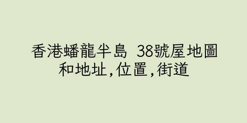 香港蟠龍半島 38號屋地圖和地址,位置,街道
