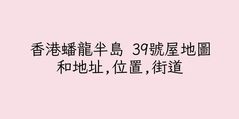 香港蟠龍半島 39號屋地圖和地址,位置,街道