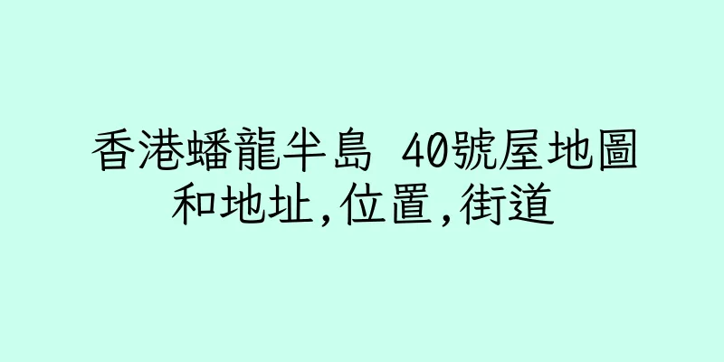 香港蟠龍半島 40號屋地圖和地址,位置,街道