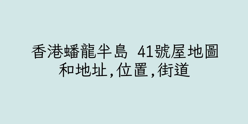 香港蟠龍半島 41號屋地圖和地址,位置,街道