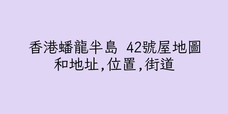 香港蟠龍半島 42號屋地圖和地址,位置,街道