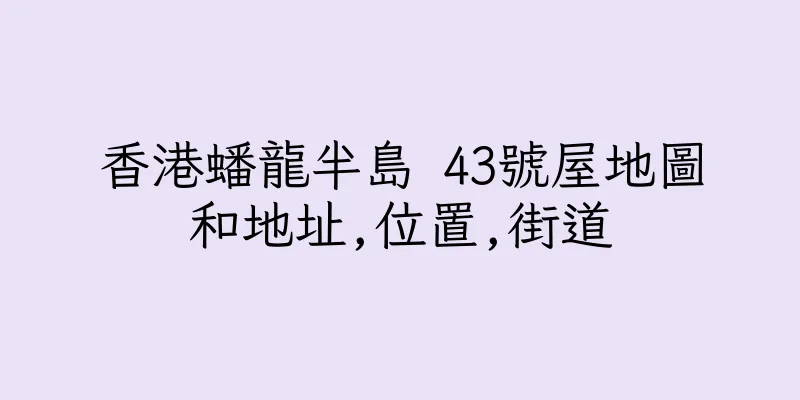 香港蟠龍半島 43號屋地圖和地址,位置,街道