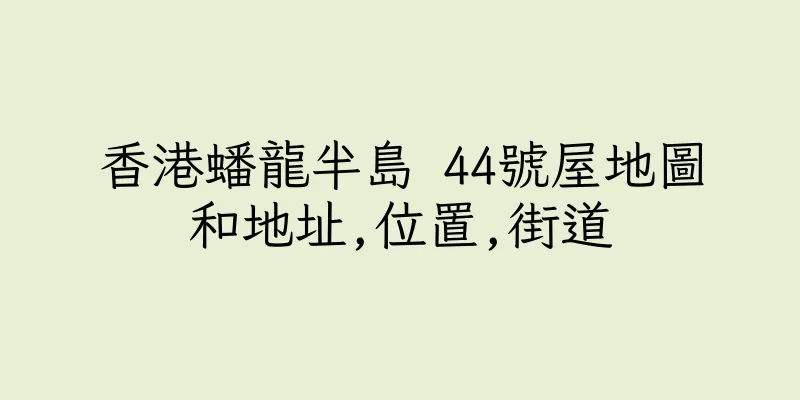 香港蟠龍半島 44號屋地圖和地址,位置,街道