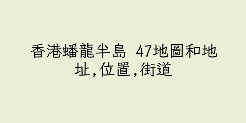 香港蟠龍半島 47地圖和地址,位置,街道