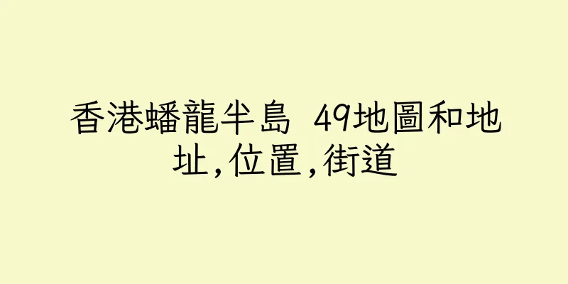 香港蟠龍半島 49地圖和地址,位置,街道