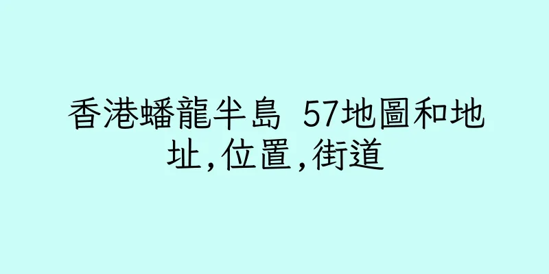 香港蟠龍半島 57地圖和地址,位置,街道