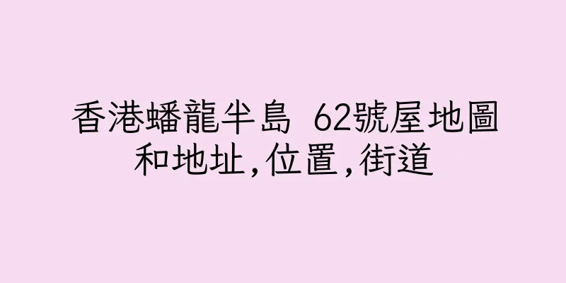 香港蟠龍半島 62號屋地圖和地址,位置,街道