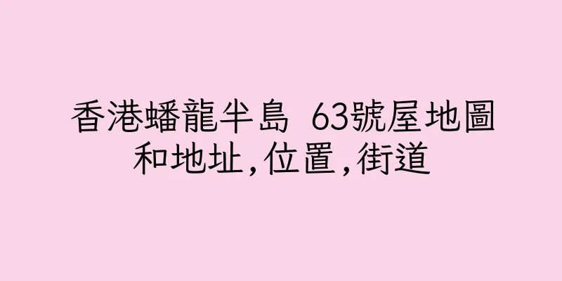 香港蟠龍半島 63號屋地圖和地址,位置,街道