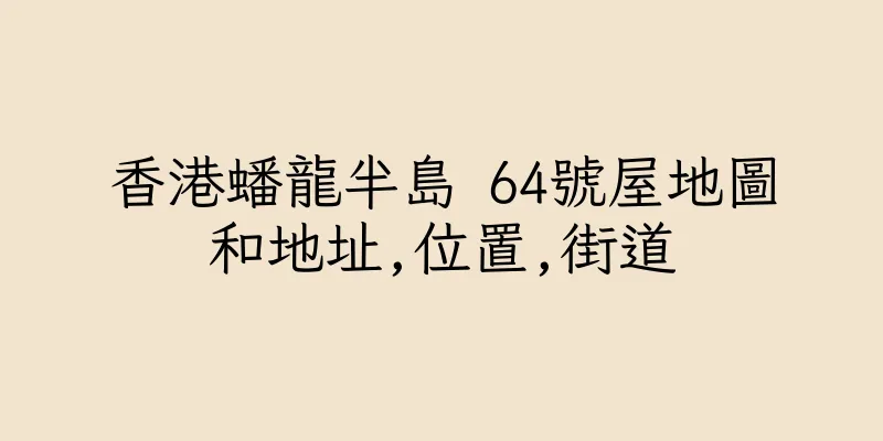 香港蟠龍半島 64號屋地圖和地址,位置,街道
