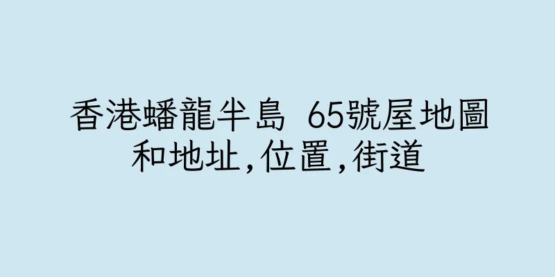 香港蟠龍半島 65號屋地圖和地址,位置,街道