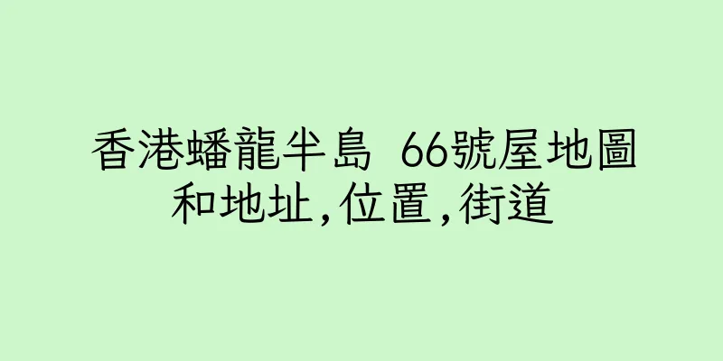 香港蟠龍半島 66號屋地圖和地址,位置,街道