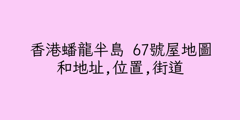 香港蟠龍半島 67號屋地圖和地址,位置,街道