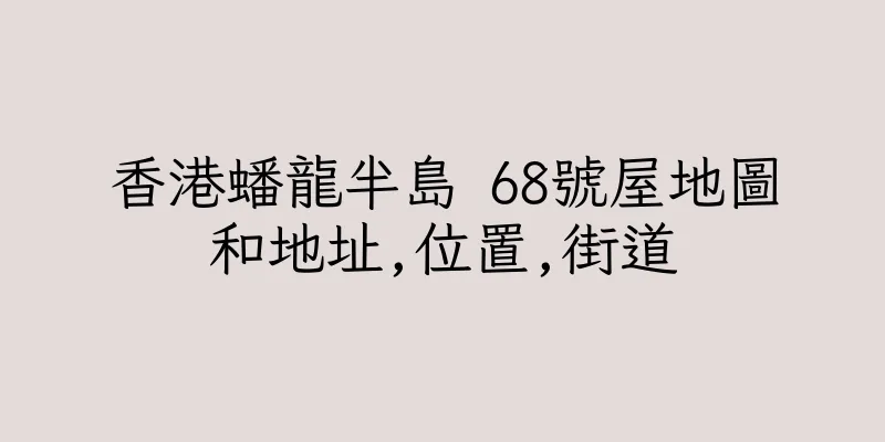 香港蟠龍半島 68號屋地圖和地址,位置,街道