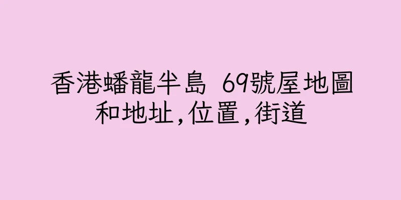 香港蟠龍半島 69號屋地圖和地址,位置,街道
