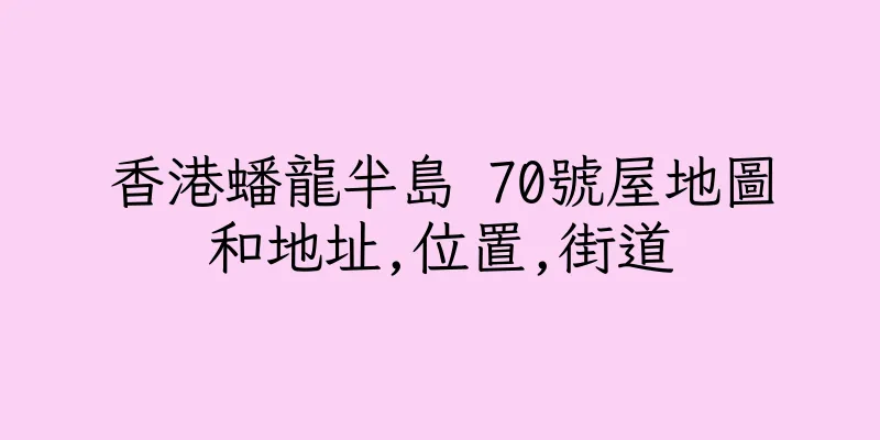 香港蟠龍半島 70號屋地圖和地址,位置,街道
