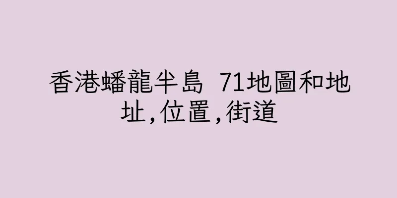 香港蟠龍半島 71地圖和地址,位置,街道