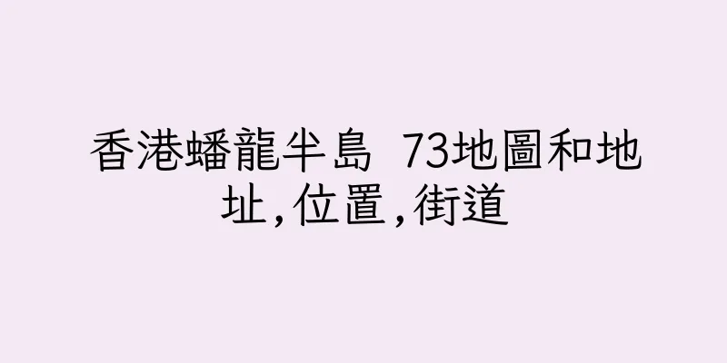 香港蟠龍半島 73地圖和地址,位置,街道