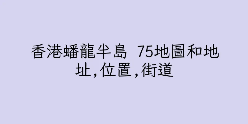 香港蟠龍半島 75地圖和地址,位置,街道