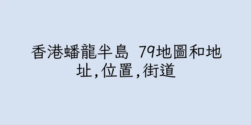香港蟠龍半島 79地圖和地址,位置,街道