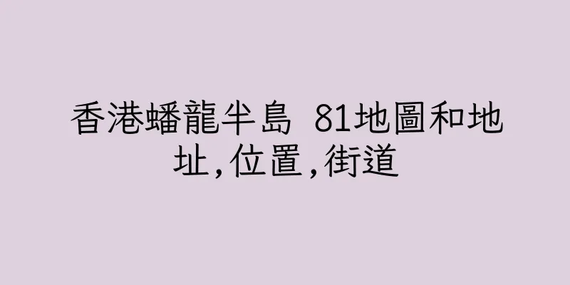 香港蟠龍半島 81地圖和地址,位置,街道