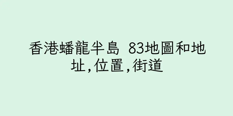 香港蟠龍半島 83地圖和地址,位置,街道