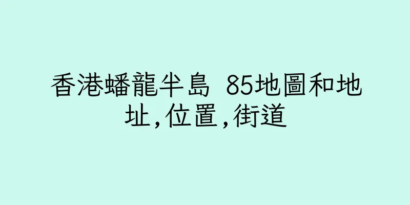 香港蟠龍半島 85地圖和地址,位置,街道