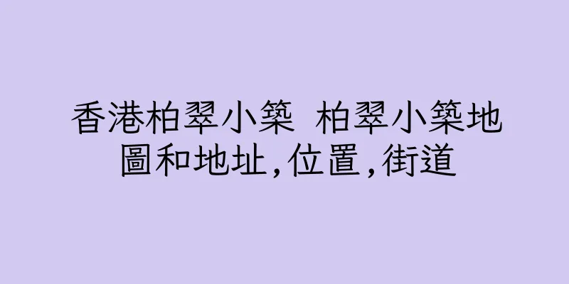 香港柏翠小築 柏翠小築地圖和地址,位置,街道