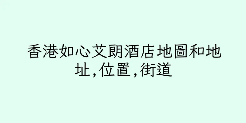 香港如心艾朗酒店地圖和地址,位置,街道