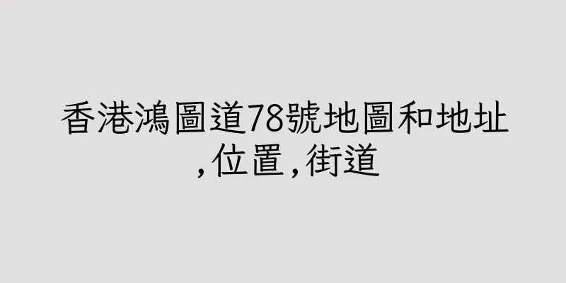 香港鴻圖道78號地圖和地址,位置,街道