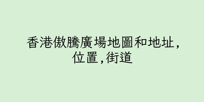 香港傲騰廣場地圖和地址,位置,街道