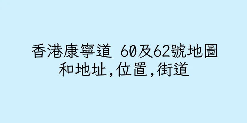 香港康寧道 60及62號地圖和地址,位置,街道