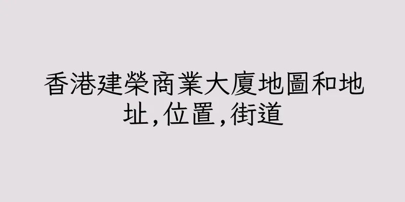 香港建榮商業大廈地圖和地址,位置,街道